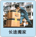 长途搬家