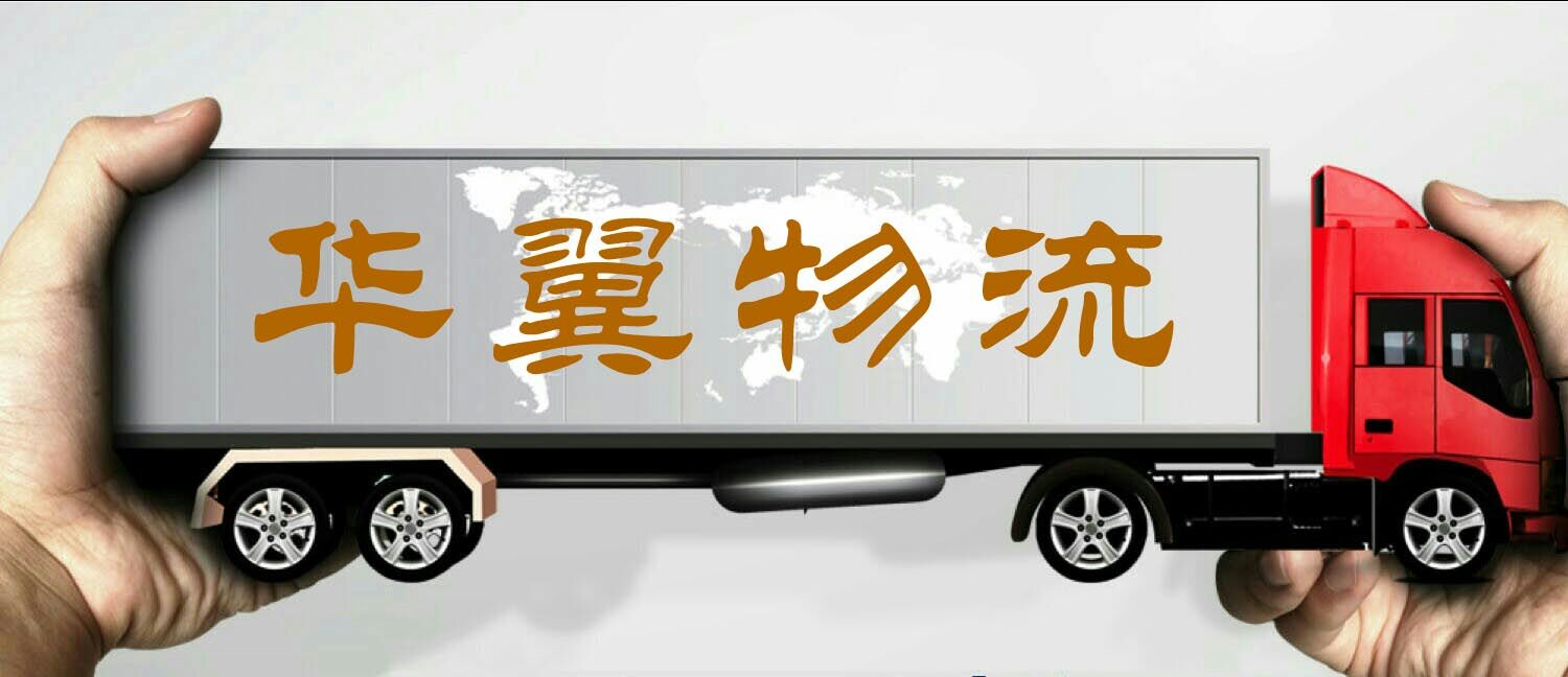 华翼物流