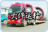 大件运输